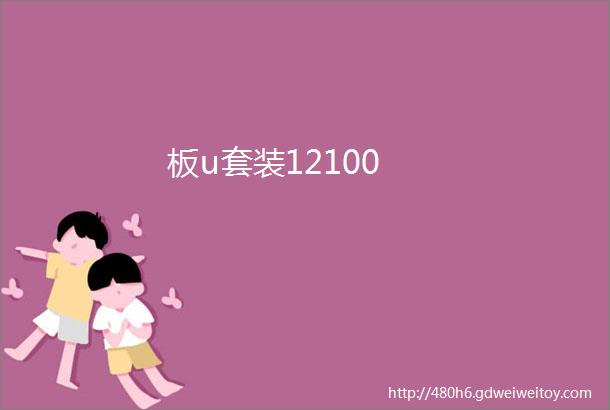 板u套装12100